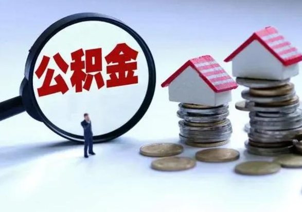 衡东公积金日常消费怎么提取（公积金住房消费提取条件）